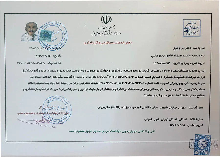 پروانه دفتر خدمات مسافرتی و گردشگری